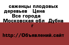 саженцы плодовых деревьев › Цена ­ 6 080 - Все города  »    . Московская обл.,Дубна г.